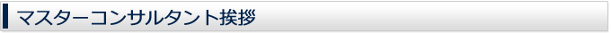 マスターコンサルタント挨拶