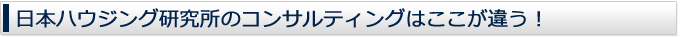 日本ハウジング研究会のコンサルティングはここが違う