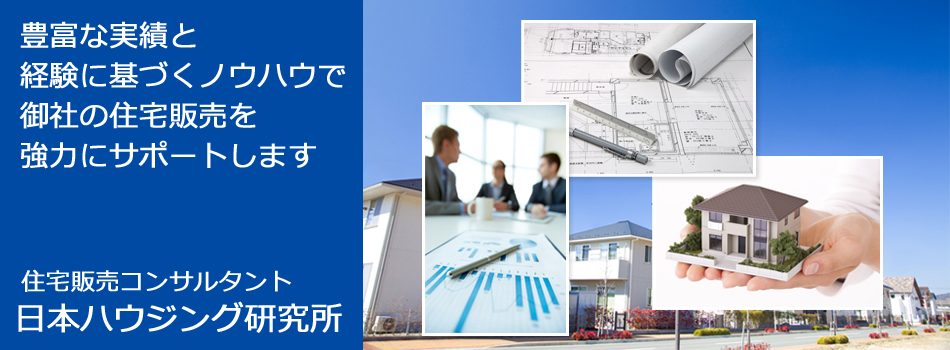 ビルダー様・住宅営業コンサルティング|建築コンサルタントの日本ハウジング研究所|東京・神奈川・埼玉・千葉